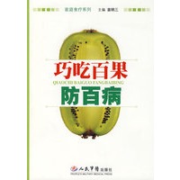 巧吃百果防百病