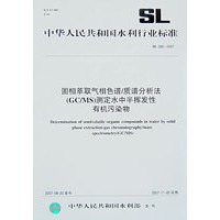 固相萃取气相色谱/质谱分析法(GC/MS)测定水中半挥发性有机污染物 SL3922007
