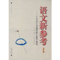 语文新参考：小学语文名篇赏析及教学建议（三年级）