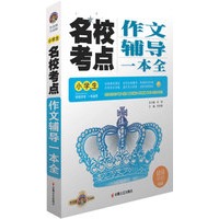 小学生名校考点作文辅导一本全