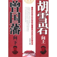 曾国藩向下,胡雪岩向上