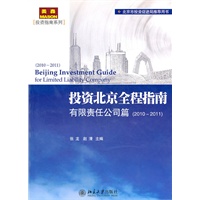 投资北京全程指南：有限责任公司篇(2010-2011)