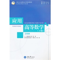应用高等数学（工科类）（下册）