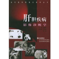 肝胆疾病影像诊断学 精