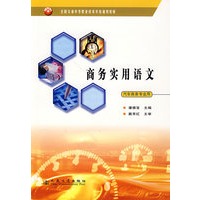商务实用语文(汽车商务专业用)/全国交通中等职业技术学校通用教材