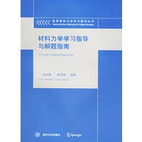 材料力学学习指导与解题指南——高等院校力学学习辅导丛书