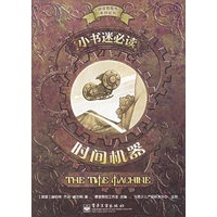 小书迷必读：时间机器