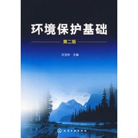环境保护基础(冷宝林)(二版)