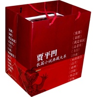 贾平凹长篇小说典藏大系