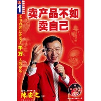 国际级成功励志书系列一：卖产品不如卖自己（附CD）