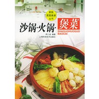 沙锅·火锅·煲菜/新版家庭食谱丛书