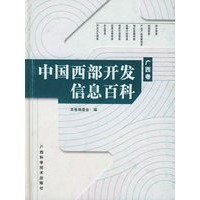 中国西部开发信息百科——广西卷