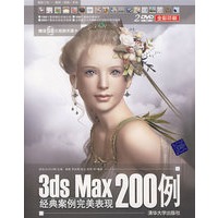 3DS MAX经典案例完美表现200例（配光盘）（超级工坊——案例·视频·互动）