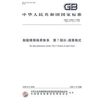 船舶维修保养体系 第7部分：报表格式