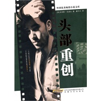 头部重创