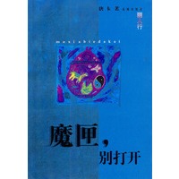 魔匣，别打开
