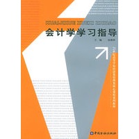 会计学学习指导——21世纪高等学校经济类·管理类核心课程系列教材