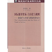 国际服务贸易：自由化与规则/兼论扩大开放与国家经济安全
