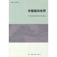 中国面向世界:中法友谊的历史文化见证