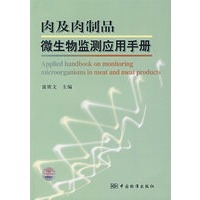肉及肉制品微生物监测应用手册