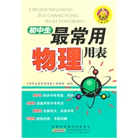 金钥匙工具书系？初中生最常用物理用表