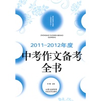 2011-2012年度中考作文备考全书