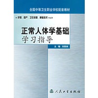 正常人体学基础学习指导