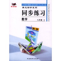 义务教育课程标准实验教科书(北师大版)鼎尖助学系列:同步练习---数学(八年级上)