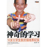 神奇的学习：10岁大学生张炘炀培养纪实