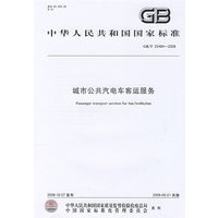 城市公共汽电车客运服务GB/T22484-2008