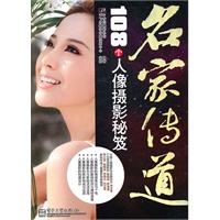 名家传道：108个人像摄影秘笈(全彩)