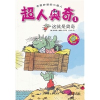 超人奥奇1——这就是奥奇（小朋友最喜欢的小小图画书，德国畅销二十年，全球热销百万册）