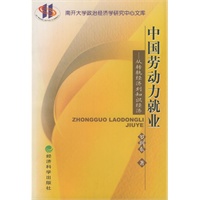 中国劳动力就业——从转轨经济到知识经济