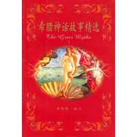 希腊神话故事精选I