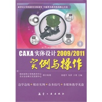 CAXA 实体设计 2009/2011实例与操作