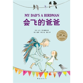 会飞的爸爸(国际安徒生奖得主绚丽呈现温情喜剧,《战马》作者倾力推荐,关于爱、信任与希望的亲子故事,爱心树童书出品)