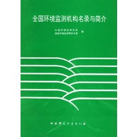 全国环境监测机构名录与简介
