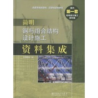 简明钢与组合结构设计施工资料集成
