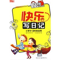 快乐写日记（小学1-3年级适用）
