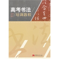高考书法培训教程