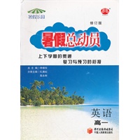高一暑假总动员英语