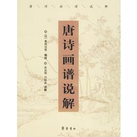 唐诗画谱说解