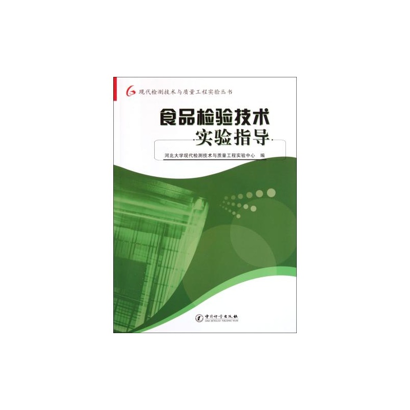 【食品检验技术实验指导\/现代检验技术与质量