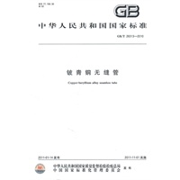 铍青铜无缝管 GB/T 26313-2010
