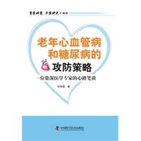 “名医讲堂?求医助己”系列--老年心血管病和糖尿病的攻防策略——一位资深从医老者的心路笔谈