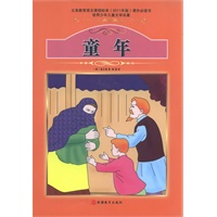 课程标准课外必读书少年儿童文学名著——童年