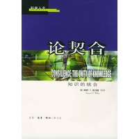 论契合：知识的统合——科学人文