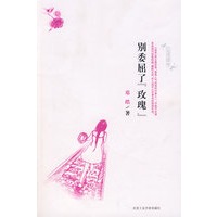 《别委屈了“玫瑰” 》