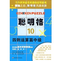聪明格·10 四则运算篇中级