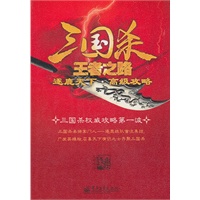 三国杀王者之路：逐鹿天下·高级攻略（全彩）